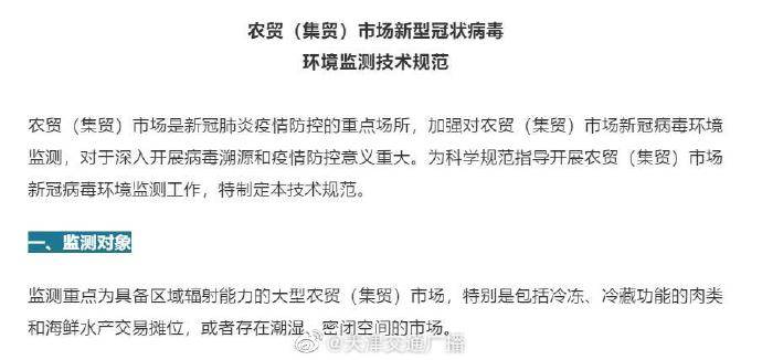 防控|天津印发通知：明确农贸市场冠病毒环境监测