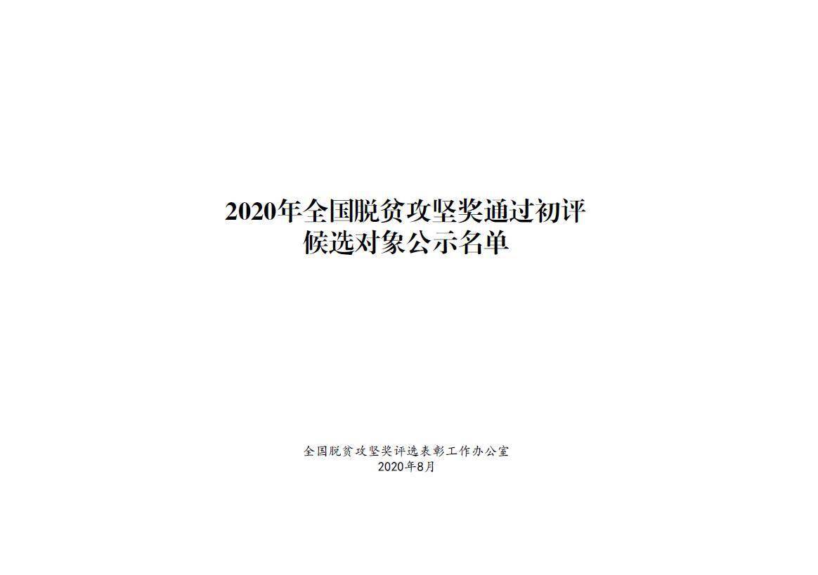 攻坚|2020年全国脱贫攻坚奖通过初评候选对象?今起公示