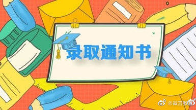 通知书|教育部等两部门：录取通知书原则上坚持本人当面签收
