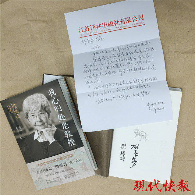 钟芳蓉|收到樊锦诗先生的书和信，“考古女孩”钟芳蓉连夜回信感谢