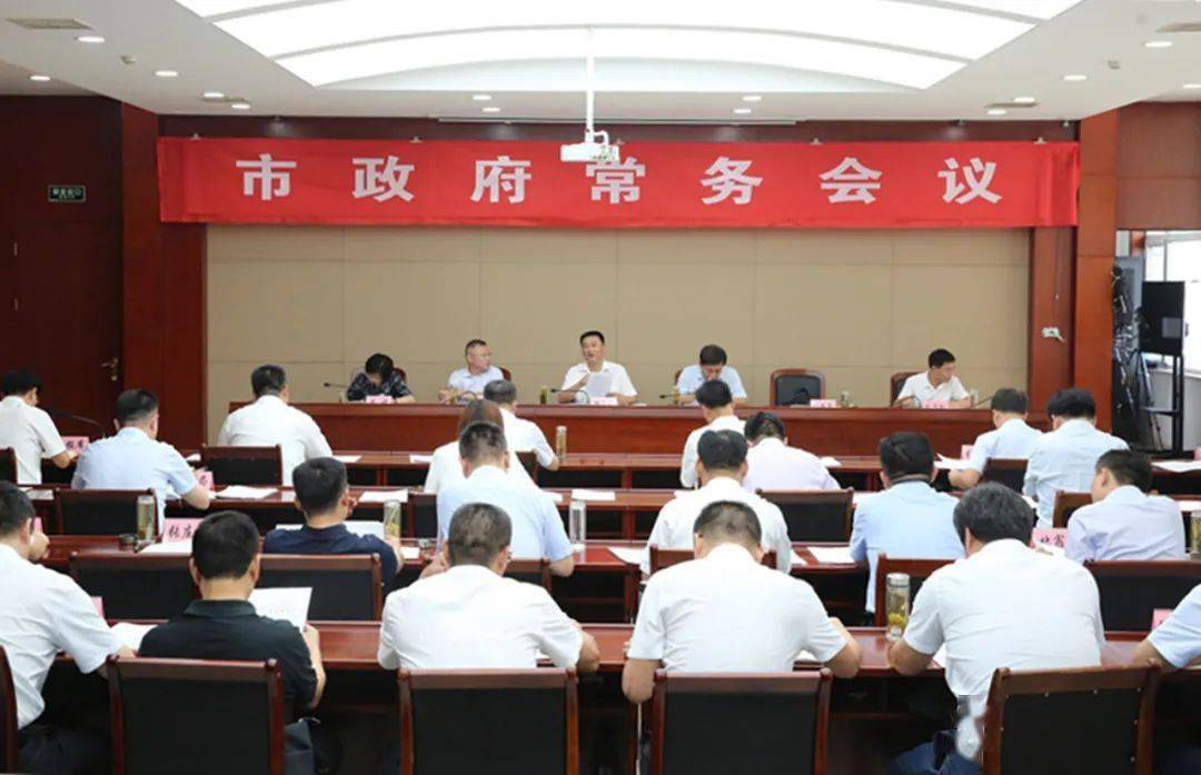 头条 邹城市政府常务会议召开