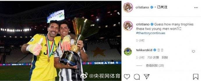 罗晒|C罗晒与布冯合照：猜猜这俩年轻人拿过多少冠军