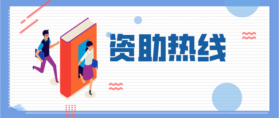 助学|山东2020年生源地信用助学贷款集中申请受理工作正式启动