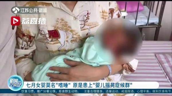 患上|七月女婴莫名嗜睡原是患上婴儿摇晃症候群 只因错误的摇晃方式