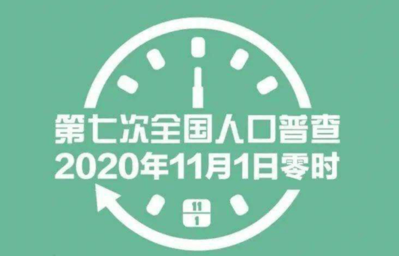 浙江海盐第七次人口普查开始了吗_第七次人口普查