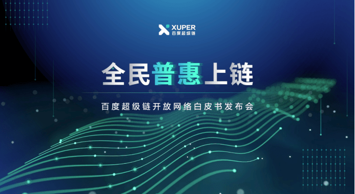 网络|百度超级链首发开放网络白皮书 稳定、易用让区块链触手可及