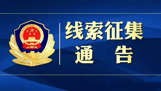 举报有奖!警方公开征集东营周洪祥,成志玲等人违法犯罪线索