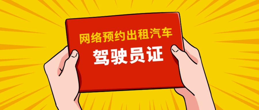 在深圳,开网约车的基本条件是啥?我们曾多次划过重点