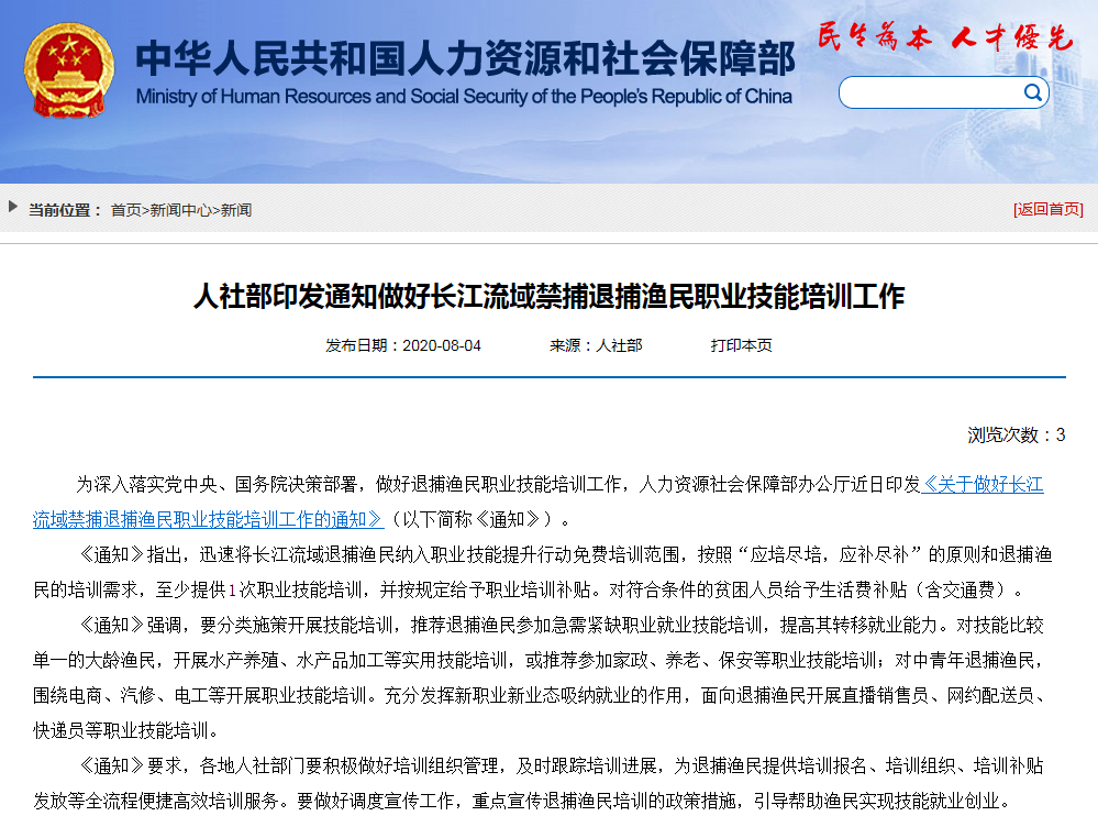 培训|人社部：加强长江流域禁捕退捕渔民职业技能培训 提高转移就业能力