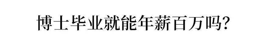 张霁和|从民办二本到拿下华为201万年薪: 为什么一定要考好大学？这就是答案!
