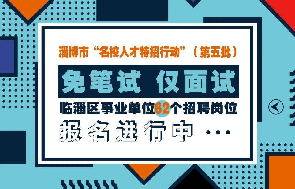淄博市事业单位招聘_明天报名开始 2021年淄博市市属事业单位招聘开始啦(2)