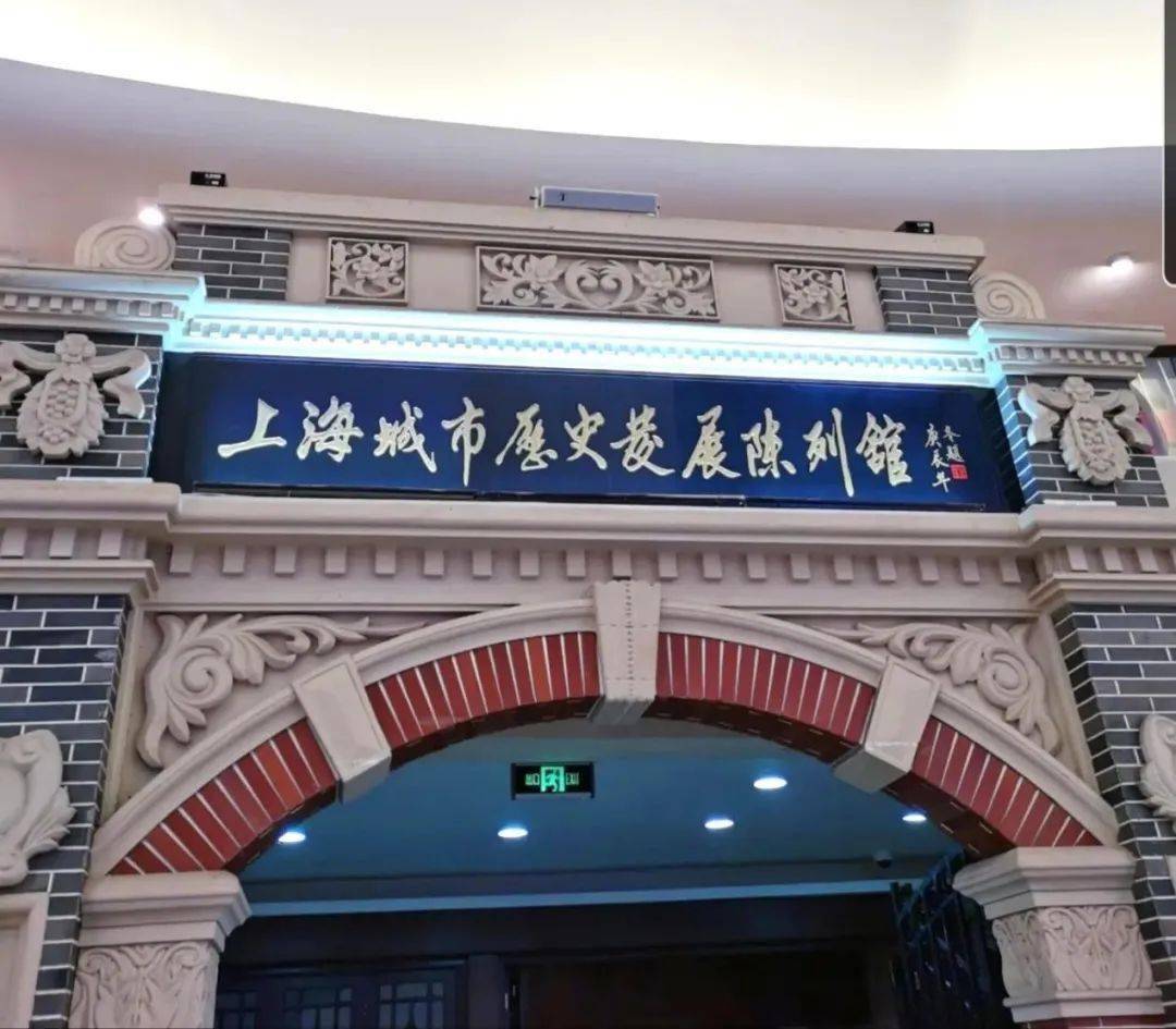 上海城市发展历史陈列馆