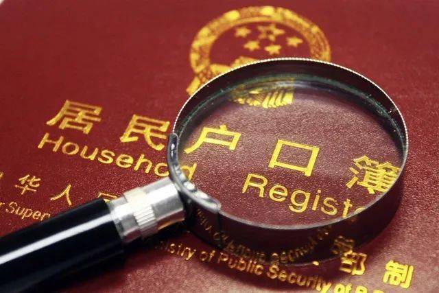 关注| 户口整顿!将注销重复户口,解决无户口人员登记问题!