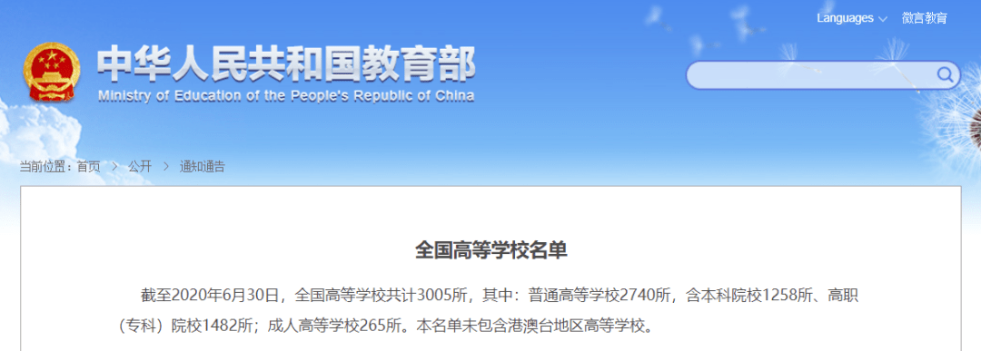 教育部|警惕“虚假大学“！教育部发布2020全国高校名单