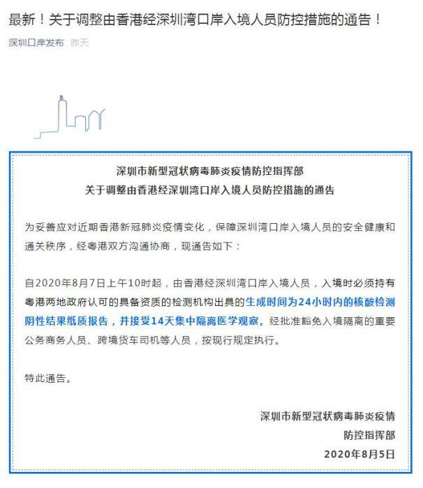 通告|深圳：8月7日起香港经深圳湾口岸入境须持核酸证明并隔离14天
