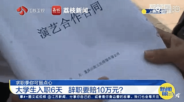 求职|大学生工作6天后辞职被索赔10万元？求职季要当心这些陷阱！