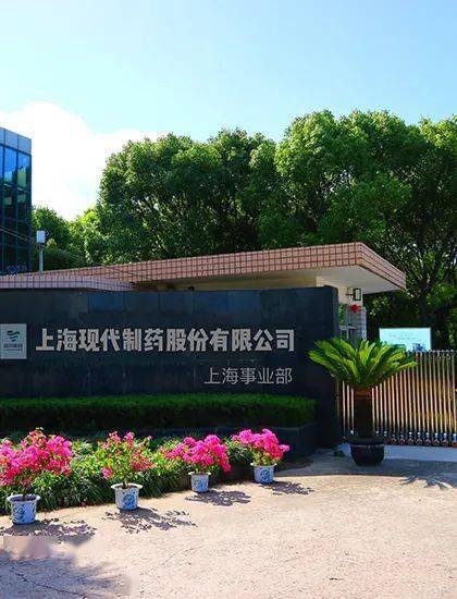 职位精选上海现代制药股份有限公司