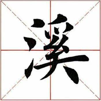 每日一字|溪_勃溪