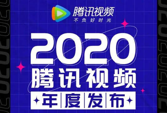 视频|腾讯视频全新剧综片单解读，接下来又是疯狂烧钱的一年