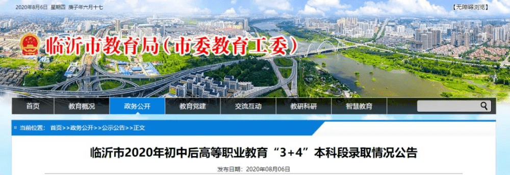 临沂|临沂初中后“3+4”本科段录取结束，各学校录取分数线来了！