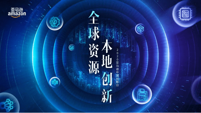 亚马逊|解读25年科技底蕴 亚马逊全球“创新图谱”亮相