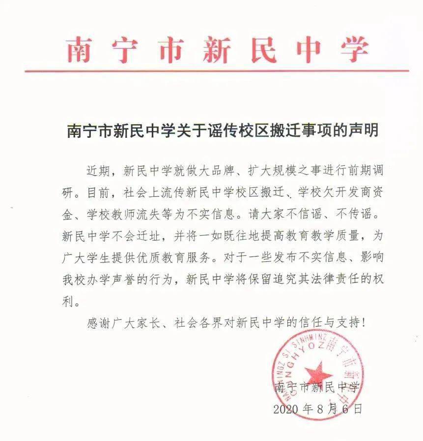 学校欠开发商资金,南宁新民中学要搬?学校回应