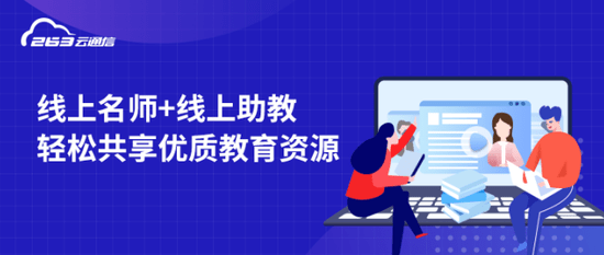 双师|263在线双师课堂，教育行业复苏新利器