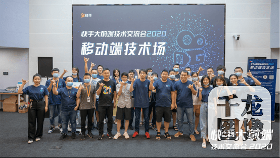 快手|聚焦快手移动端、前端前沿技术，快手大前端技术交流会2020成功举办