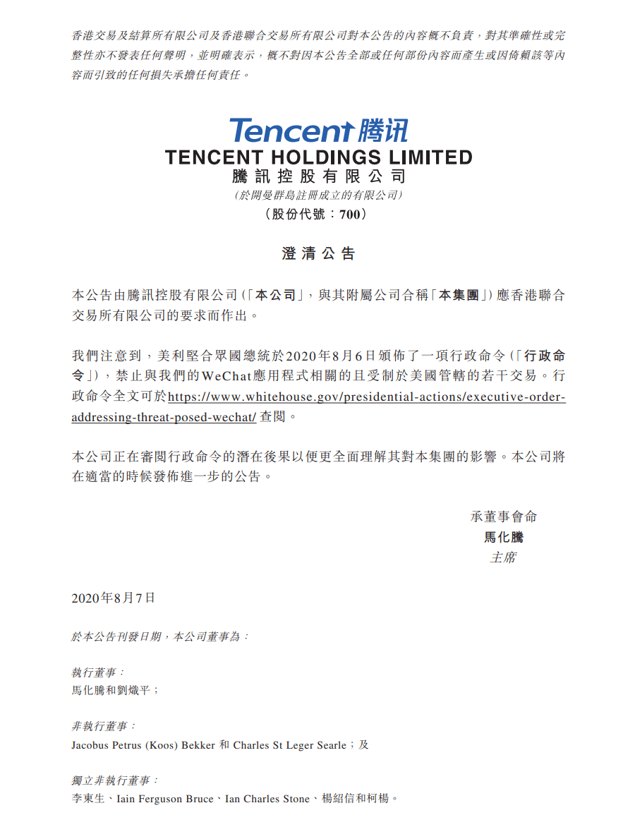 特朗普|腾讯回应特朗普行政禁令：正在审阅潜在后果，将在适当时候发进一步公告