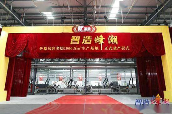 制造|句容智能制造基地正式实现量产 圣象加快数字化转型