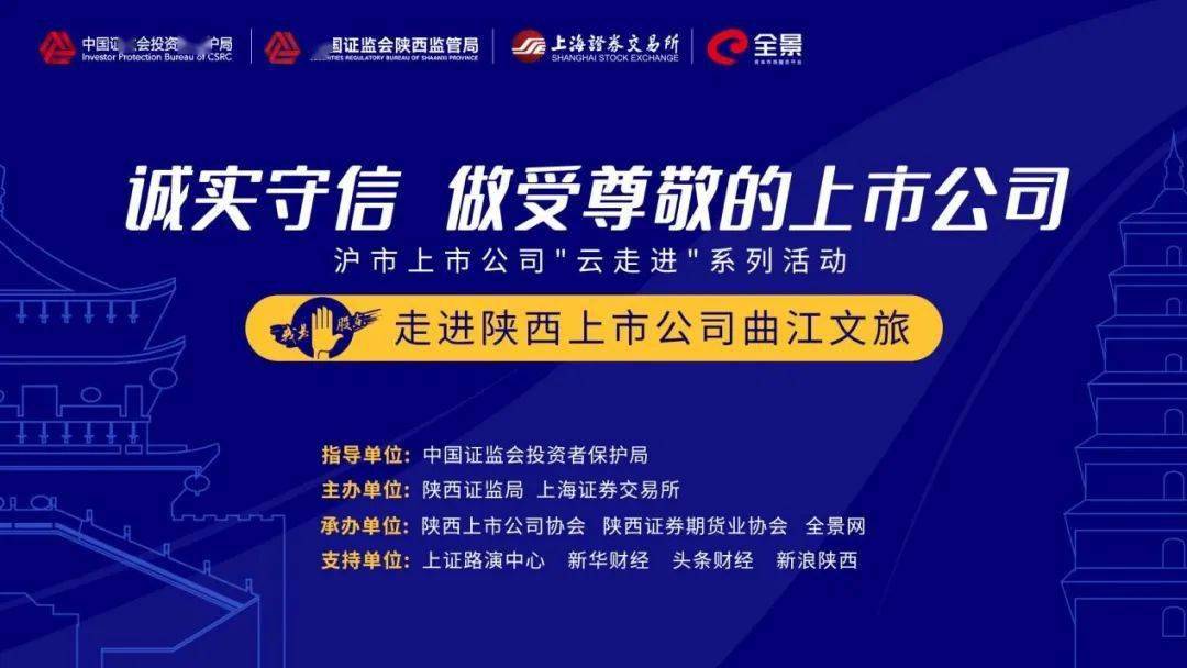 旅游|打造中国一流文化旅游品牌 8月7日陕西证监局与上交所带你“云走进”曲江文旅