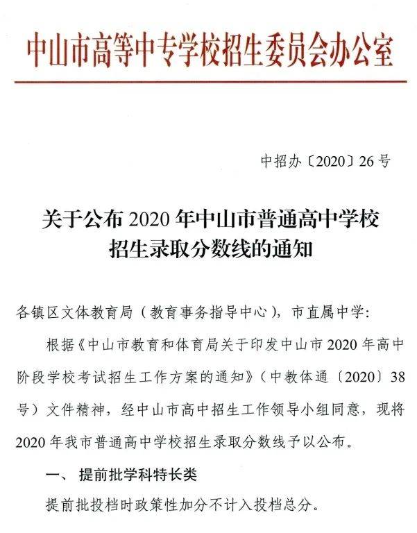 纪中|纪中530分，一中518分，中山中考高中学校录取分数线出炉