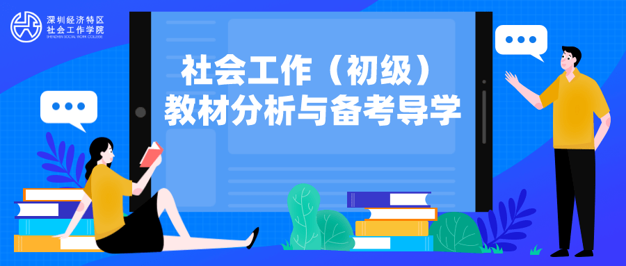 社考大咖课｜陈涛老师：中国社会工作法规与政策解析（最新发布）