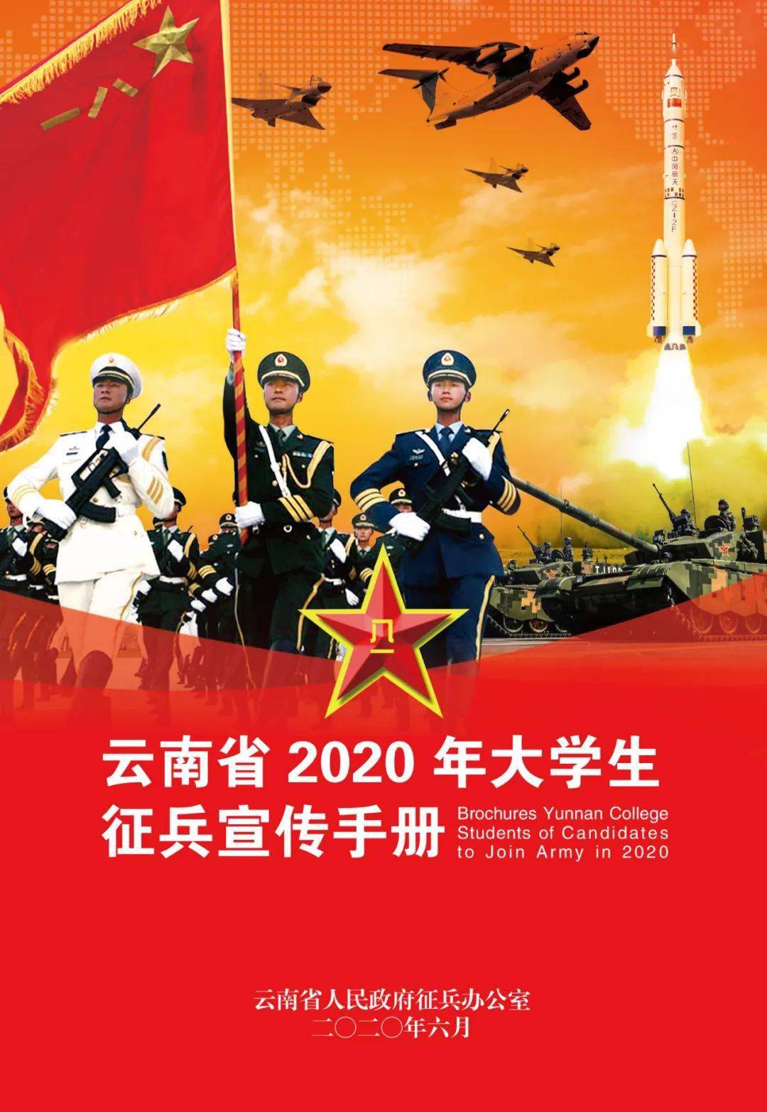 快收藏|云南省2020年大学生征兵宣传手册