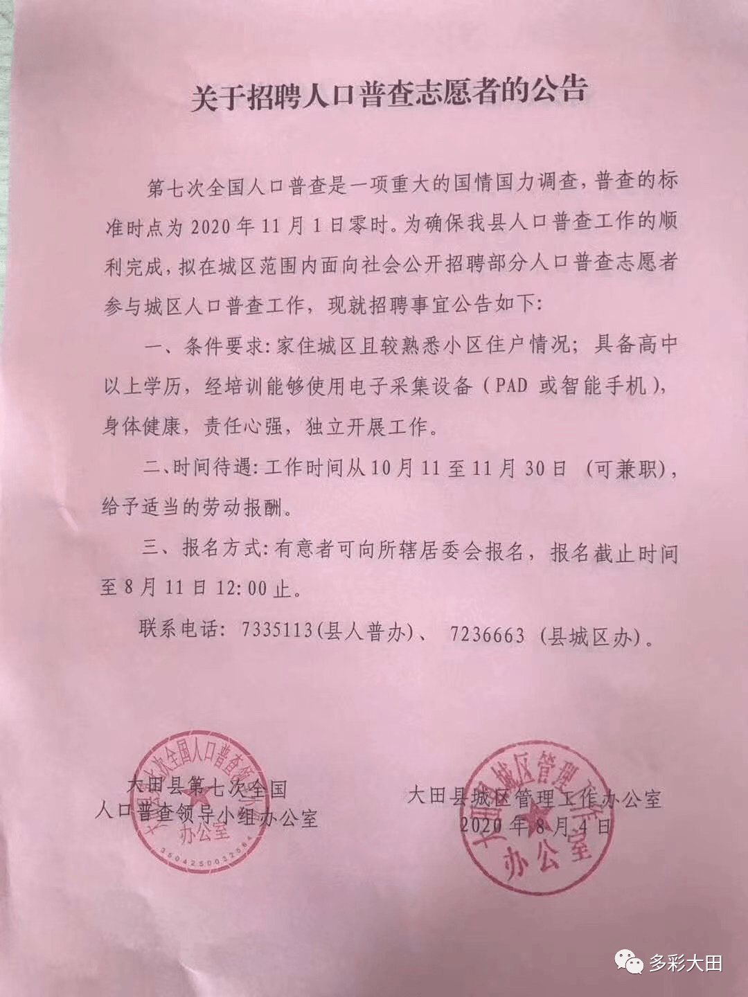 人口普查聘请普查员协议_人口普查