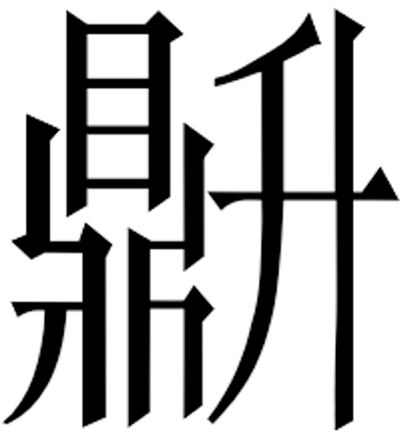 而 乃鬲字之繁体,金文中凡自称 的器,皆鬲也.