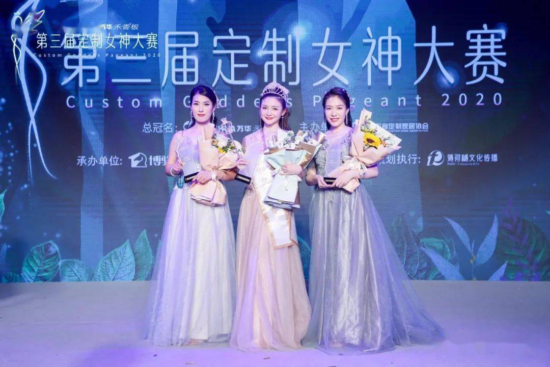 冠名|绿色万华｜万华禾香板业总冠名2020年第三届定制女神大赛圆满落幕！