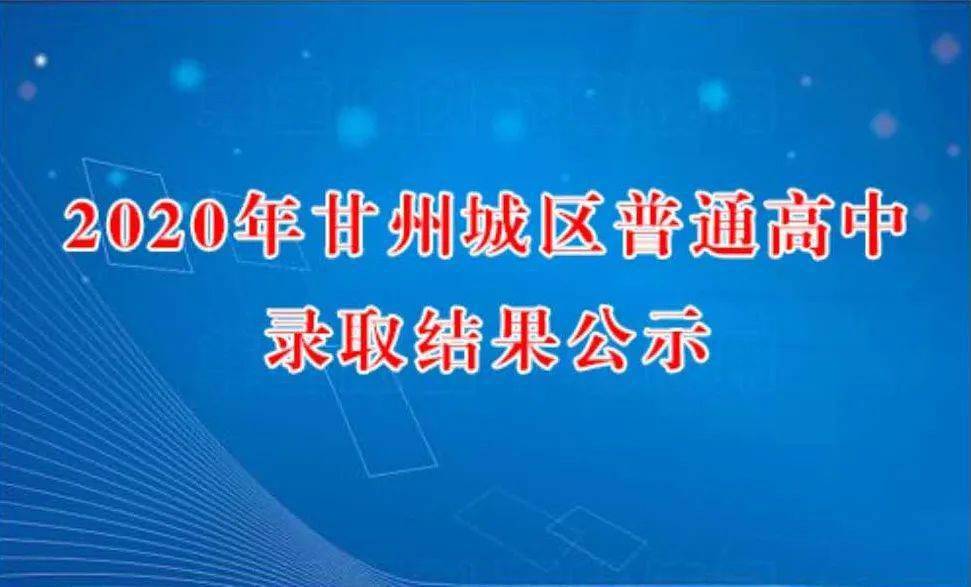 2020张掖中考排名_张掖市2020年公务员考试拟录用人员名单出炉