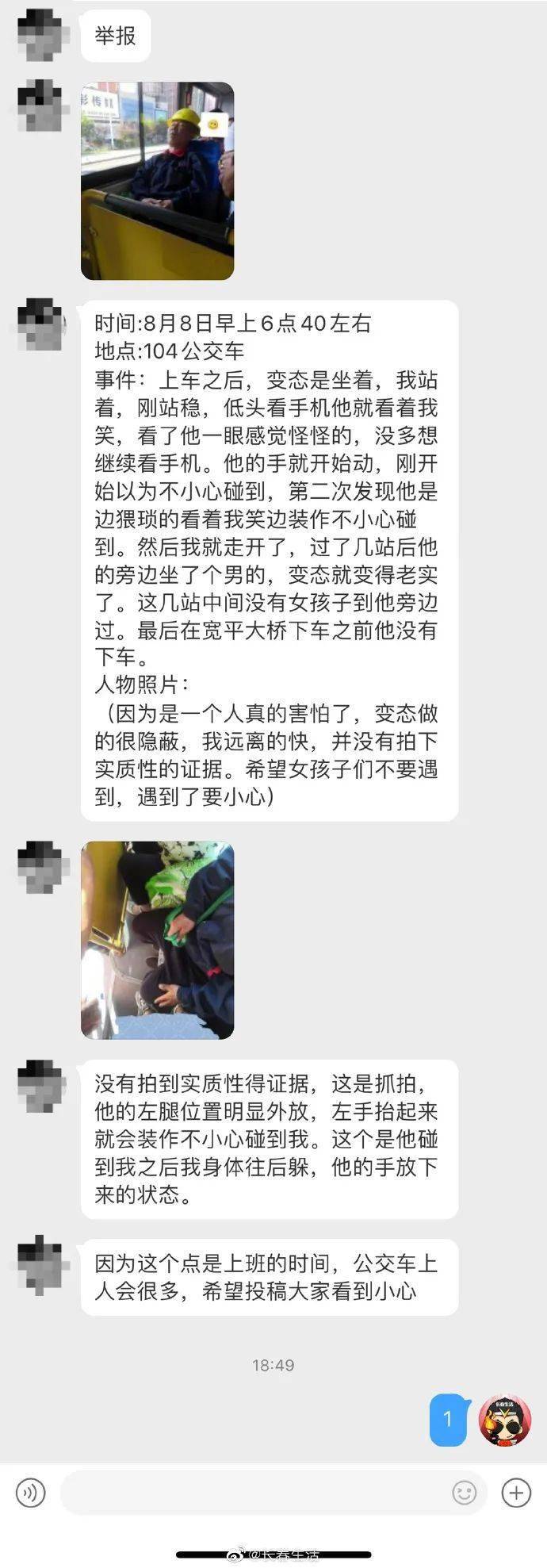 长春104路公交车上女乘客遇到变态