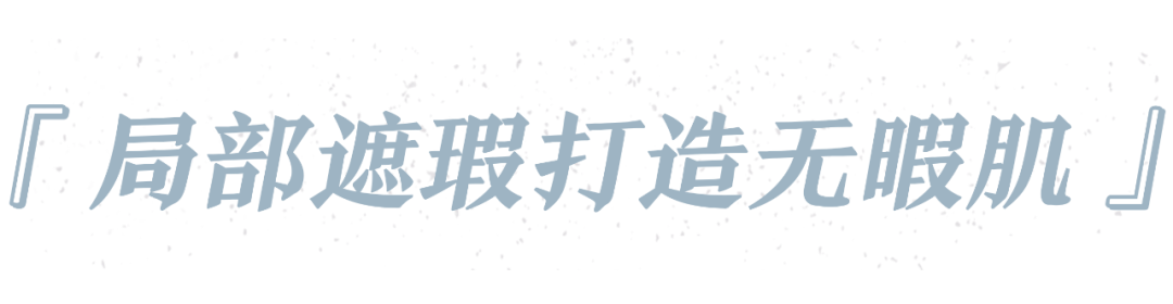 效果|去痘印、黑眼圈只能靠美颜?那是你没用对遮瑕!