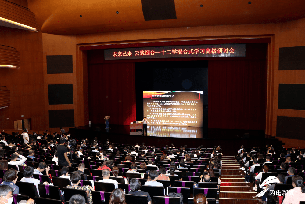 混合式学习如何做好?全国教育专家齐聚烟台共话发展