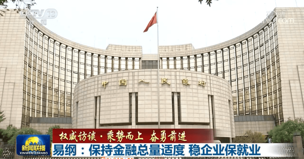 访谈|【权威访谈·乘势而上 奋勇前进】易纲：保持金融总量适度 稳企业保就业