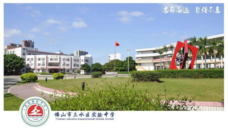 佛山市三水区实验中学2020年高一新生注册通知