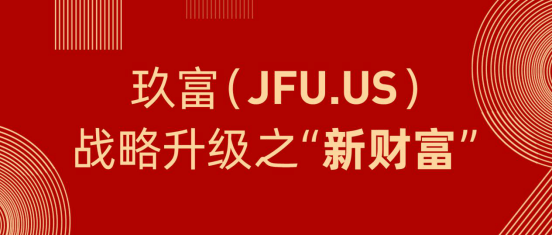 玖富(JFU.US)发力数字财富管理业务，将为中高净值人群提供全球资产配置