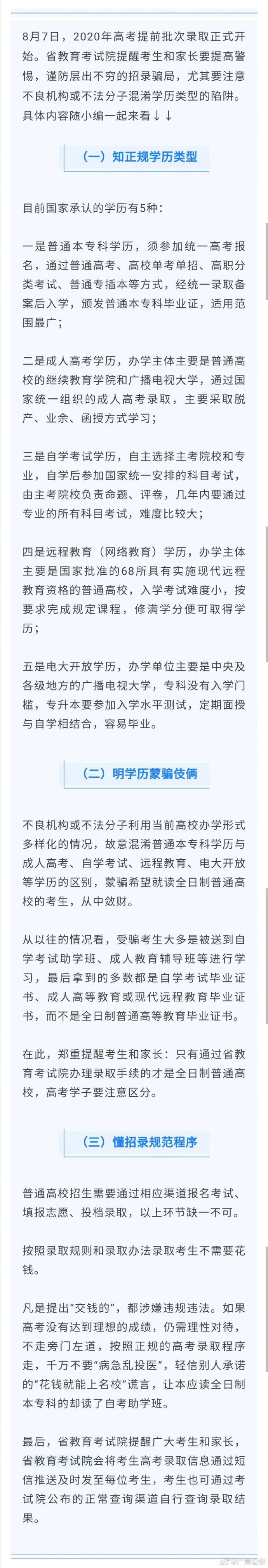 骗局|高考录取开始！提醒广大考生警惕“招录骗局”