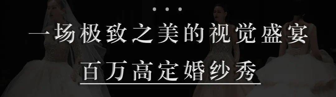 婚纱|美翻！这家店惊艳了整个潮汕！一场百万大秀轰动全城！
