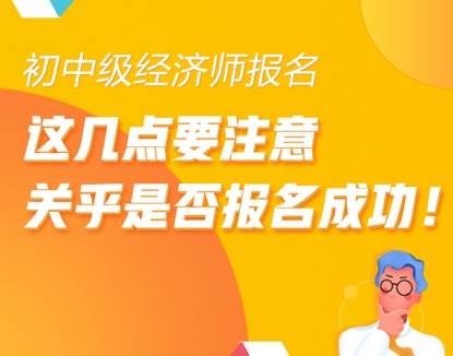 审核|2020年初中级经济师报名 这几点关乎能否报名成功！