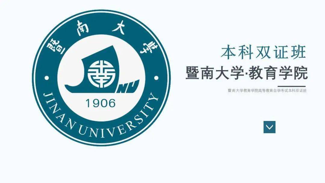 全日制上课!暨南大学教育学院本科双证学历提升计划