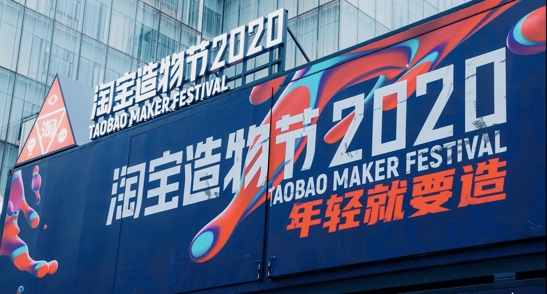 淘宝|史上“最不正经页面”上线！淘宝喊8亿人免票逛造物节