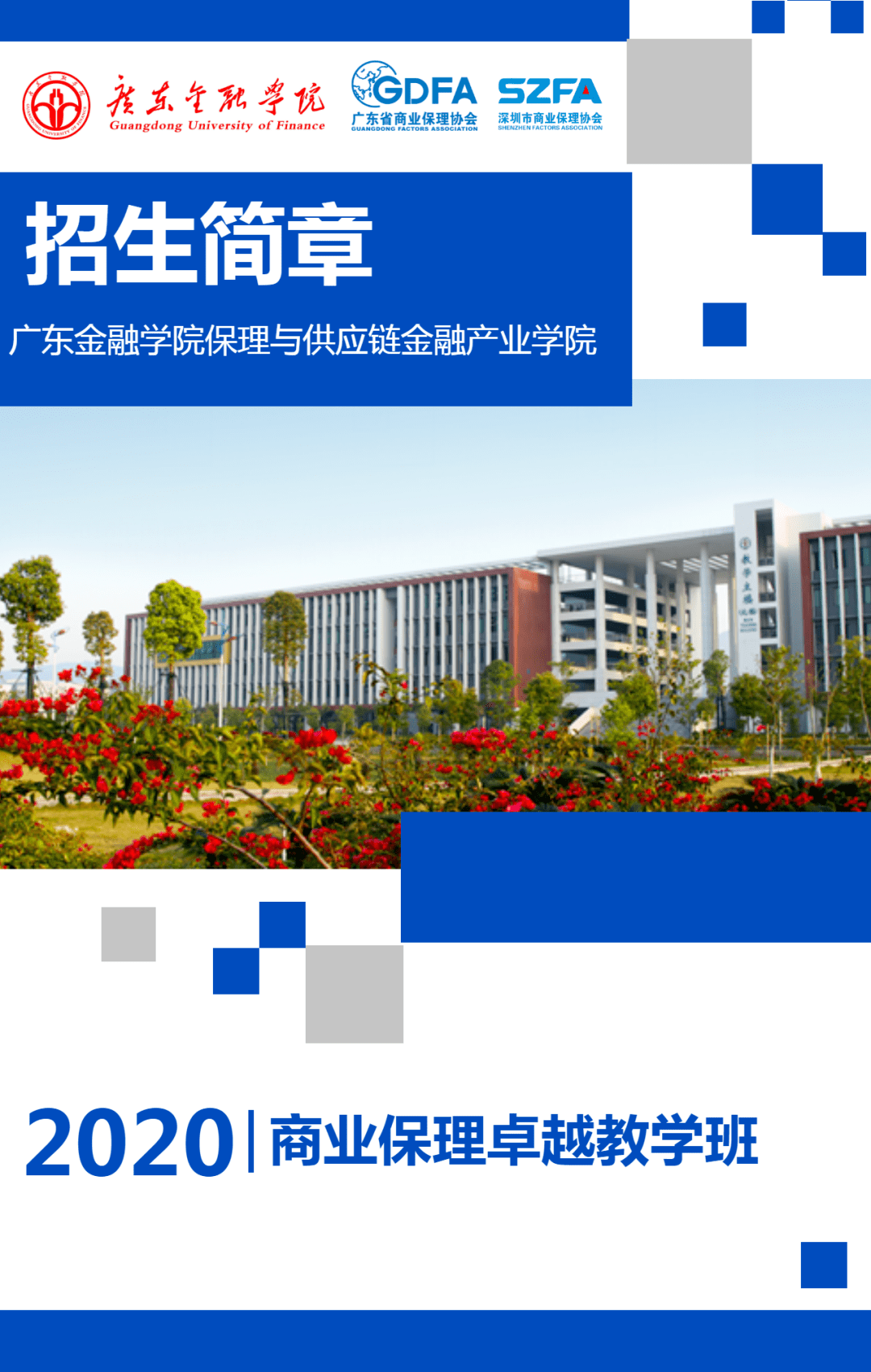 广东金融学院保理与供应链金融产业学院(简称"产业学院)成立于2018年